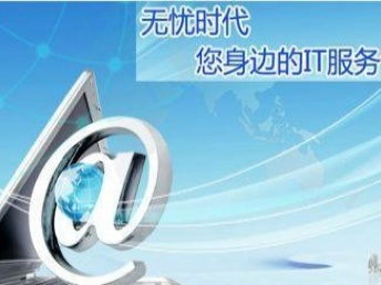 無憂時(shí)代 深圳IT外包與網(wǎng)絡(luò)運(yùn)維服務(wù)的專業(yè)選擇