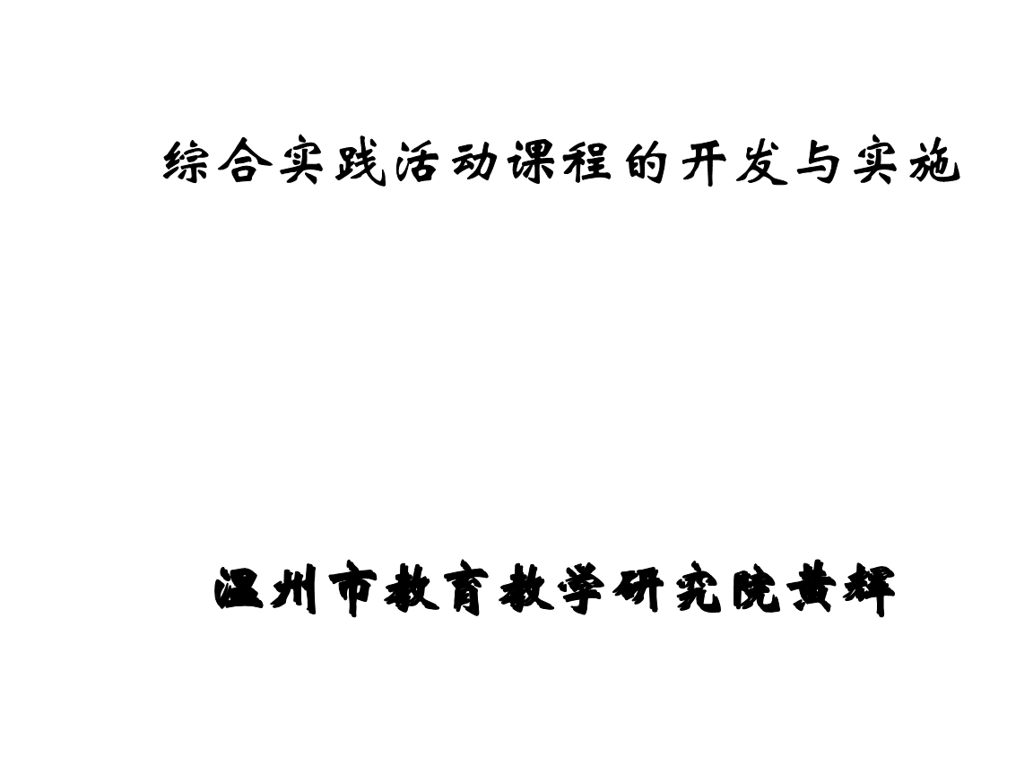 溫州教育的智庫之光 黃輝副院長引領(lǐng)教學(xué)研究新征程