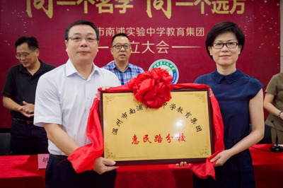 同一個名字，同一個遠(yuǎn)方——溫州市南浦實驗中學(xué)教育集團今日正式授牌