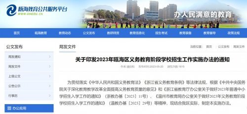 2023年溫州甌海區(qū)義務(wù)教育階段學(xué)校招生政策解讀（幼升小+小升初）