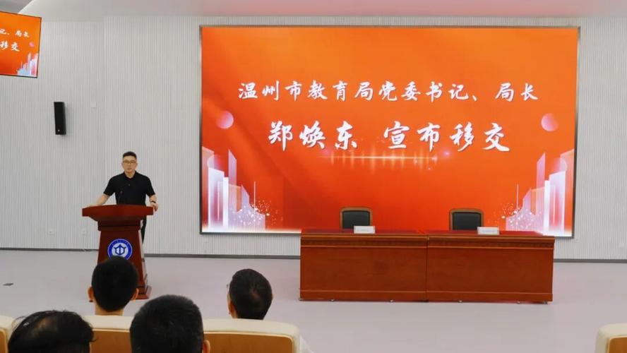 溫州市教育局黨委書記,局長鄭煥東,副局長朱景高,甌海區政府黨組成員